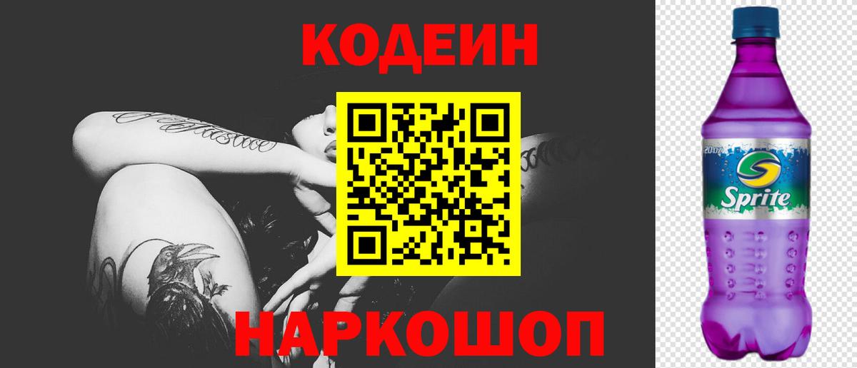 Codein напиток Lean (лин) Сертолово